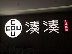 门面-湊湊火锅·茶憩(世博大道店)