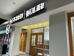 -分子跳动鲜活面包(五一大道店)