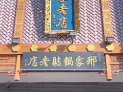 -邢家锅贴老店·非遗·开封菜(金明广场店)