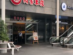 -阿香米线(宁波来福士广场店)