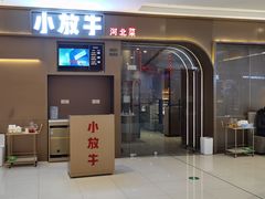 门面-小放牛河北菜(长安万达店)