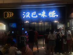 -汉巴味德(大悦城店)