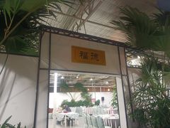 -特味村福园