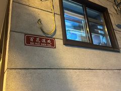-百花深处胡同