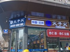 -清真·尖子尖牛肉面(王府井店)