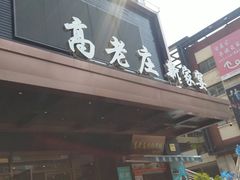 门面-高老庄新家宴(北斗星广场店)