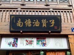 门面-南塘油赞子(南塘店)