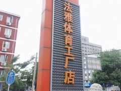 -法雅体育工厂店(皂君庙路店)