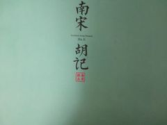-南宋胡记(杭州体育场路店)