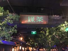 门面-绿茶餐厅(乐峰广场店)
