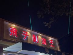 门面-梁子刨冰王&梁小糖(王顶堤店)
