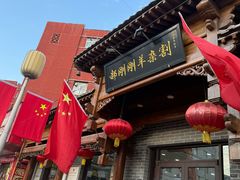 -郝刚刚羊杂割(柳巷店)