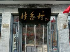 -桂香村(护国寺店)