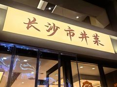 -八碗湘长沙市井菜(坡子街店)