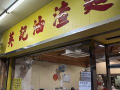 -英记油渣面
