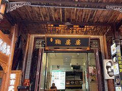 -鞠婆婆•绵绵冰•凉糕•手工冰粉(苏稽一店)