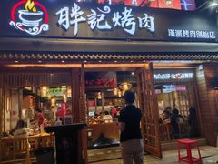 -胖记烤肉(江汉路店)