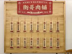 -衡哥肉铺