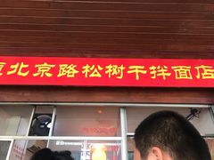门面-松树干拌面店