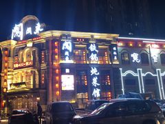 -万里闯关东铁锅炖菜馆(高新旗舰店)