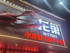 -龙巢盱眙龙虾·牛蛙·烧烤宵夜(八卦岭店)