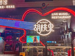 -胡桃里音乐酒馆(石家庄店)