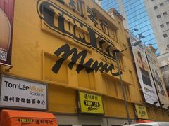 -通利琴行(尖沙咀旗舰店)