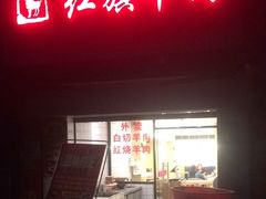 门面-红旗羊肉(上南店)