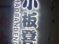 -小板凳(四公里店)