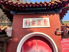 -青岩寺风景区