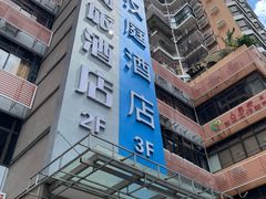 -汉庭(罗湖口岸万象城店)