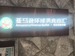 -亚马逊蒸汽活海鲜自助(LCM置汇旭辉广场店)