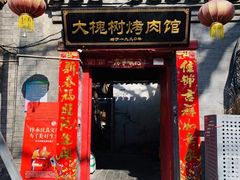 门面-大槐树烤肉馆