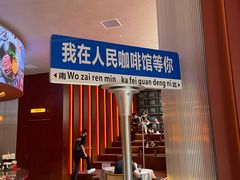 -人民咖啡馆(四行仓库店)