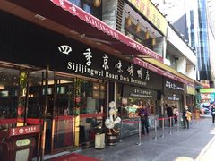 门面-四季小馆·地道北京小吃(广百店)