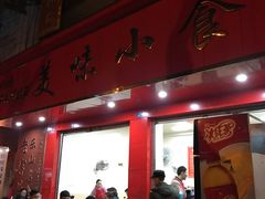 -代四孃牛华豆腐脑美味小食(总店)