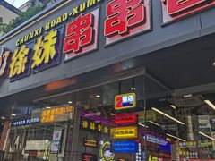 -徐妹串串香(春熙路店)