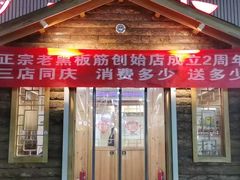门面-老黑板筋(顺义总店)