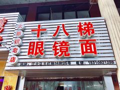 -十八梯眼镜面(五红路店)