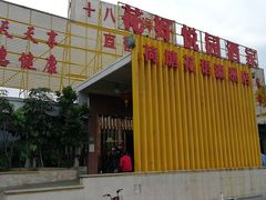 门面-花好悦园(瀛洲店)