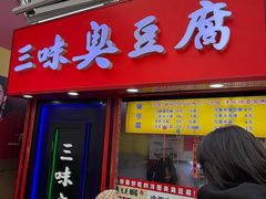 -老绍兴三味臭豆腐(奥林匹克购物广场店)