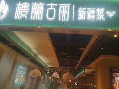 门面-楼兰古丽·新疆菜(大唐西市店)