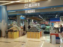-盒马鲜生(丁香国际店)