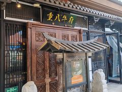 -重八牛府(花乡奥莱店)