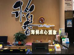 -稻香海鲜饭店(第一国际店)