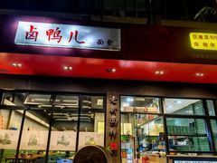 -卤鸭儿(小河路店)
