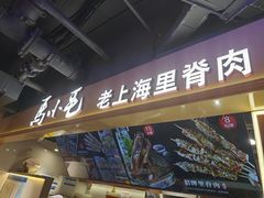-马小毛老上海里脊肉(南翔印象城店)