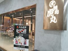 门面-虎丸烧肉(新大陆广场店)