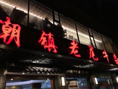 -潮镇老尾牛杂(环城西路店)