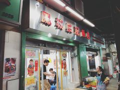 门面-凤城康记饭店